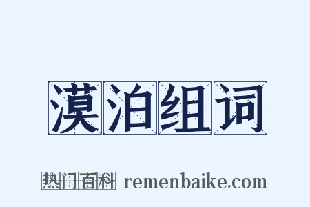 漠泊组词是什么意思的图片